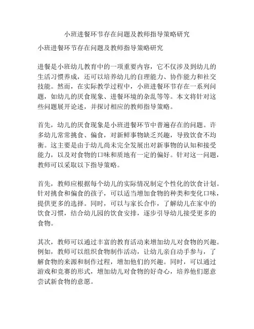 小班进餐环节存在问题及教师指导策略研究