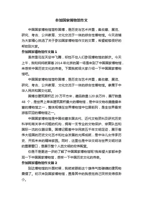 参加国家博物馆作文