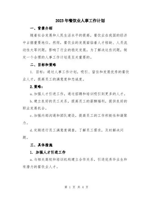 2023年餐饮业人事工作计划