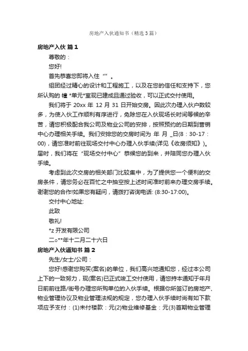 房地产入伙通知书（精选3篇）