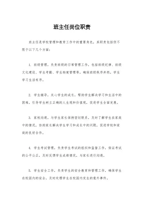 班主任岗位职责