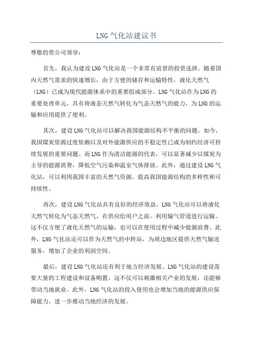 LNG气化站建议书