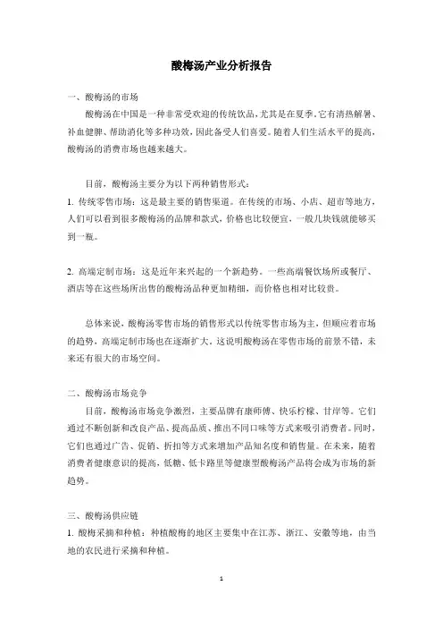 B商业模式案例：酸梅汤产业分析报告
