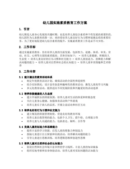 幼儿园实施素质教育工作方案