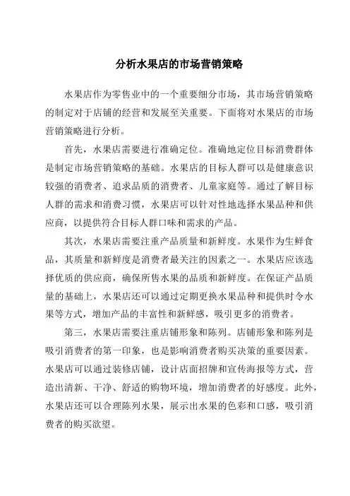 分析水果店的市场营销策略