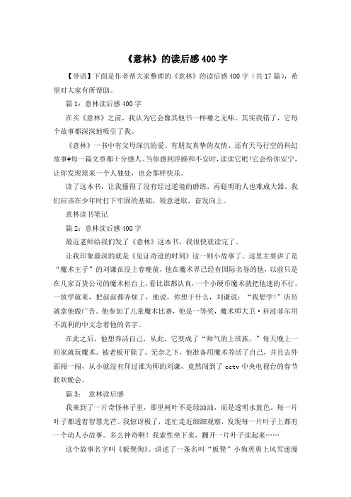 《意林》的读后感400字