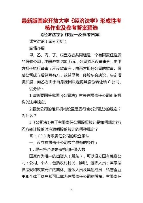 最新版国家开放大学《经济法学》形成性考核作业及参考答案精选