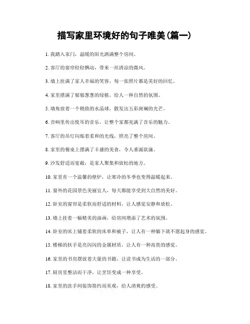 描写家里环境好的句子唯美(精选2篇)