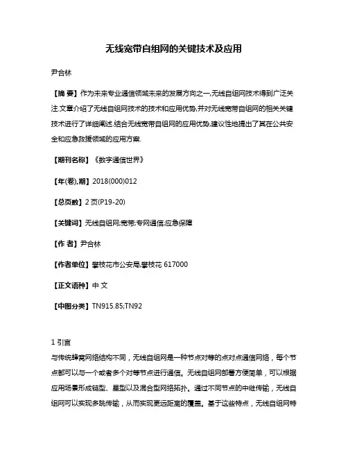 无线宽带自组网的关键技术及应用