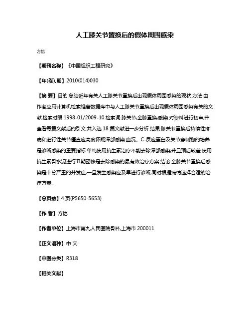 人工膝关节置换后的假体周围感染