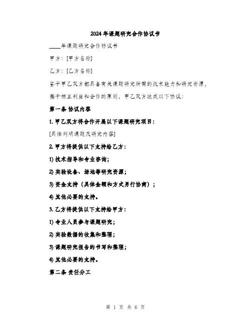 2024年课题研究合作协议书(二篇)