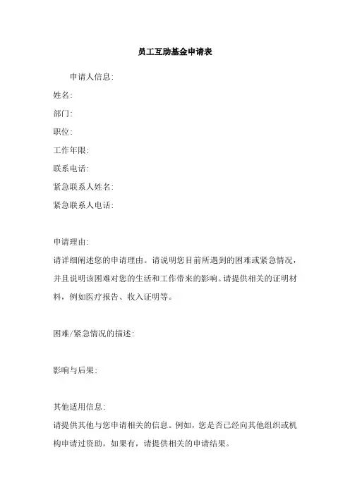 员工互助基金申请表