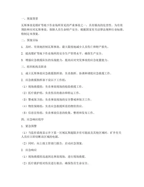 瓦斯事故应急预案
