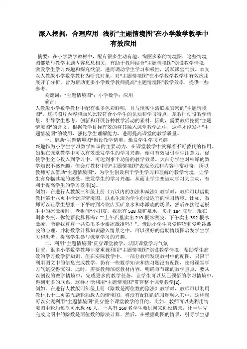 深入挖掘,合理应用--浅析“主题情境图”在小学数学教学中有效应用