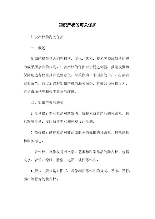 知识产权的海关保护