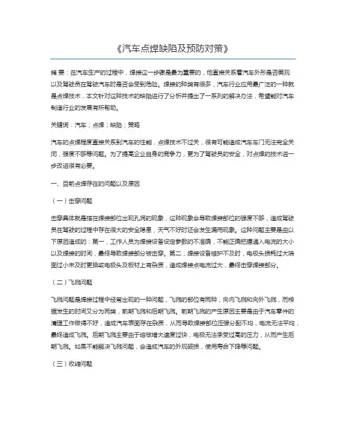 汽车点焊缺陷及预防对策