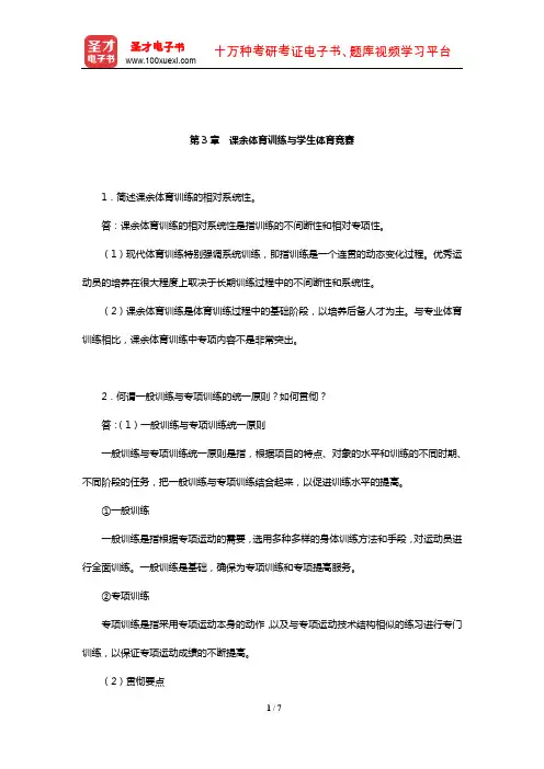 周登嵩《学校体育学》课后习题详解(课余体育训练与学生体育竞赛)【圣才出品】