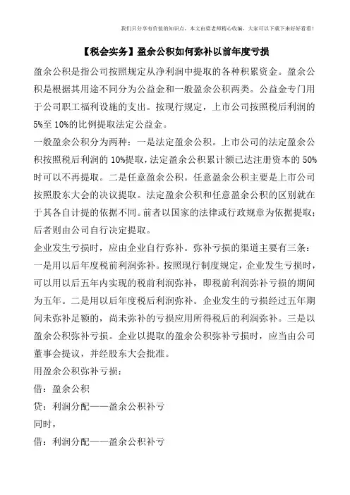 【税会实务】盈余公积如何弥补以前年度亏损