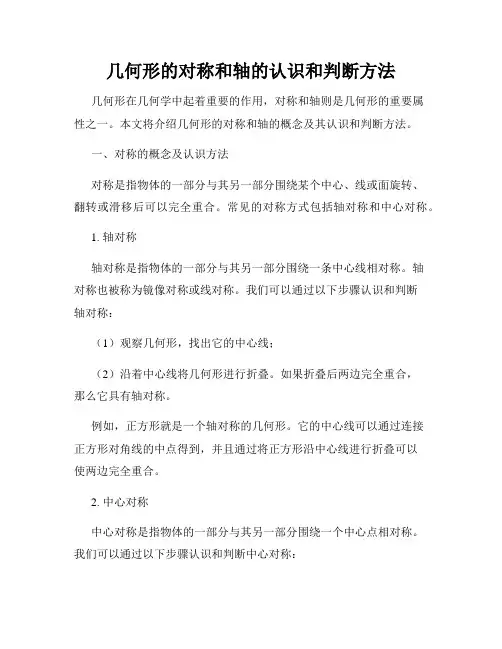 几何形的对称和轴的认识和判断方法