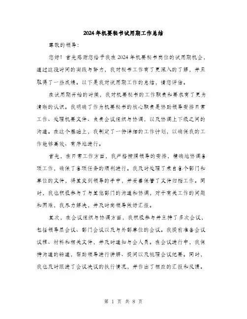 2024年机要秘书试用期工作总结（三篇）