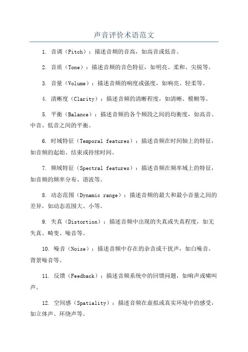 声音评价术语范文