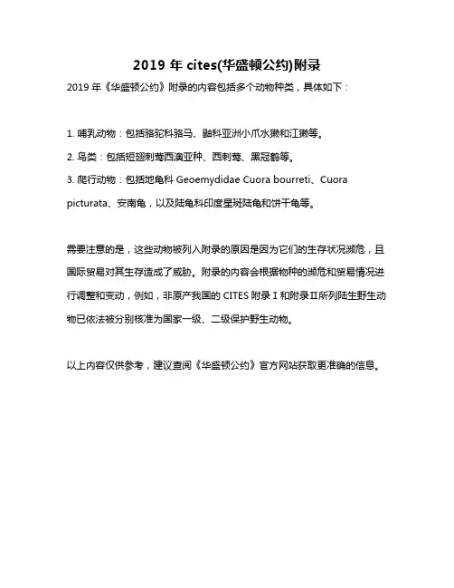 2019 年cites(华盛顿公约)附录