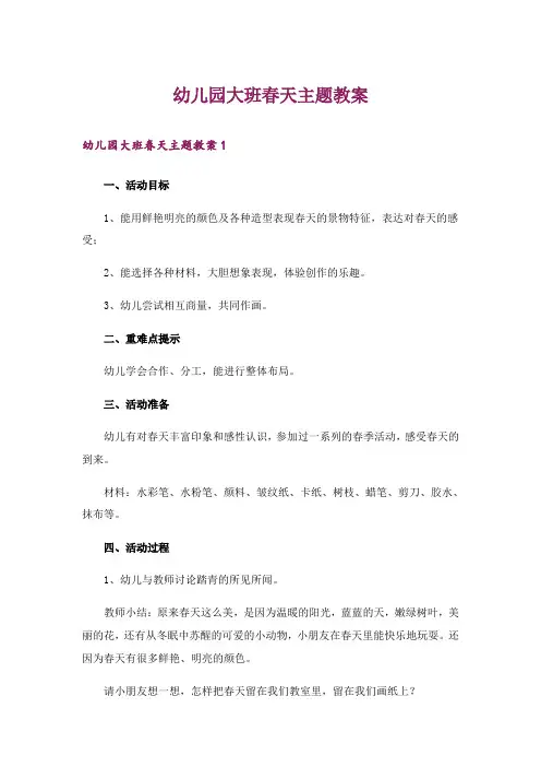 幼儿园大班春天主题教案