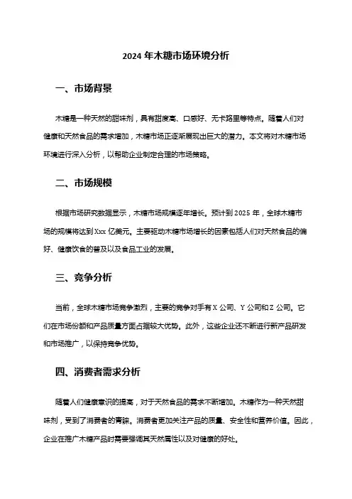 2024年木糖市场环境分析