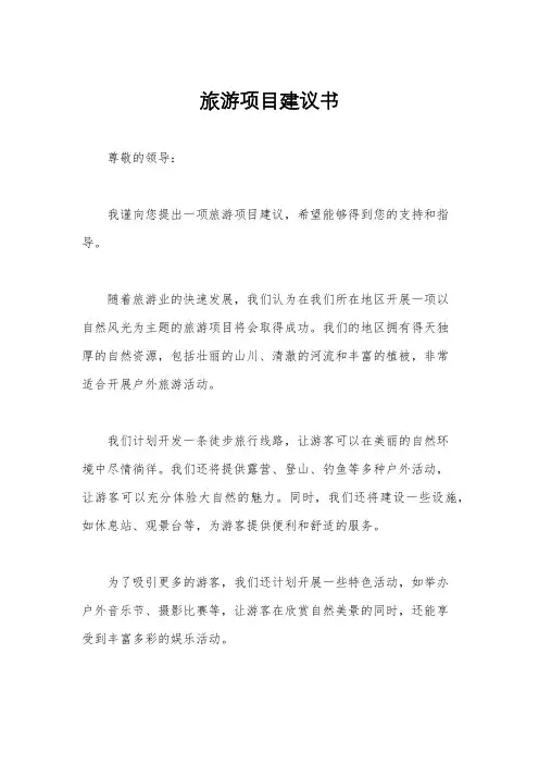 旅游项目建议书