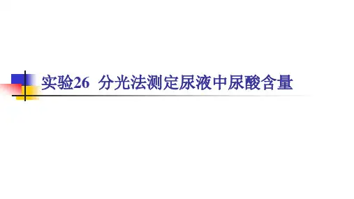 第三章实验四尿液中尿酸含量的测定_分光光度法