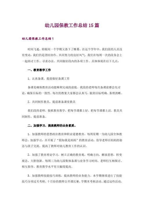 幼儿园保教工作总结15篇