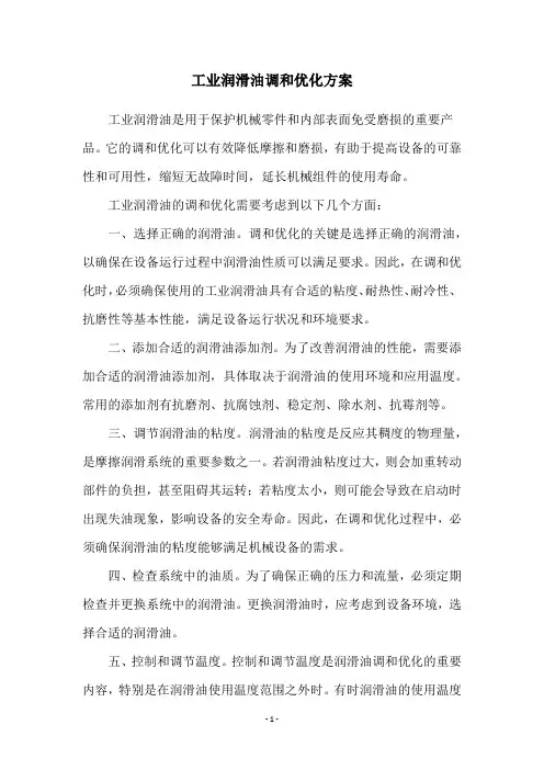 工业润滑油调和优化方案
