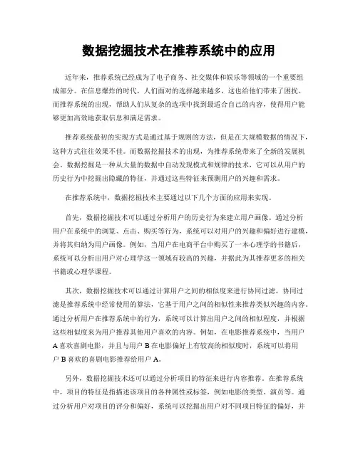 数据挖掘技术在推荐系统中的应用