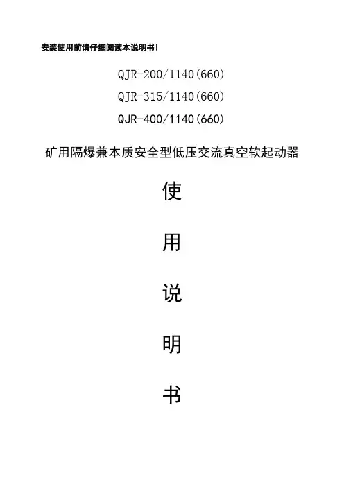 QJR-400、315、200说明书