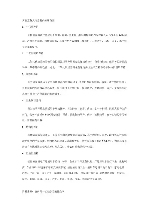 实验室各大培养箱的应用范围