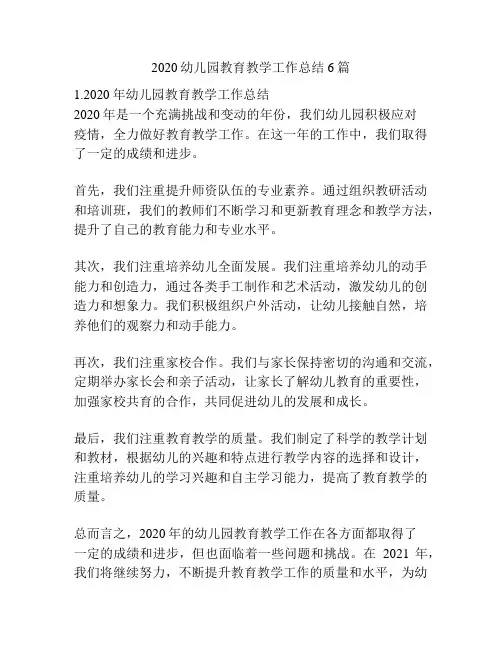 2020幼儿园教育教学工作总结6篇