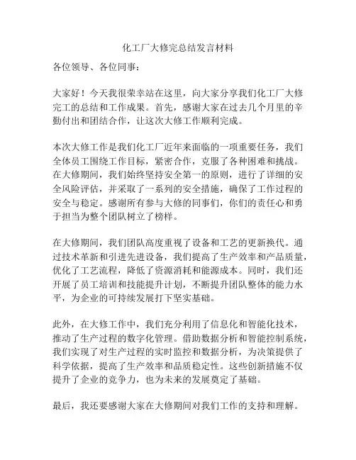 化工厂大修完总结发言材料