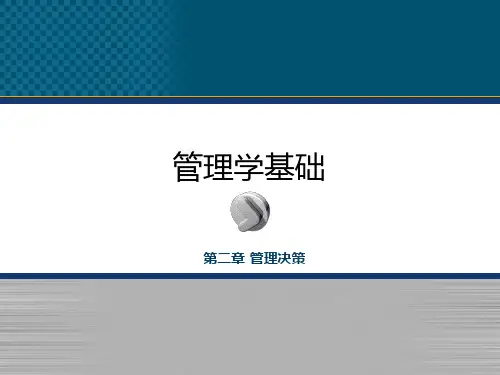 第二章管理决策-PowerPoint