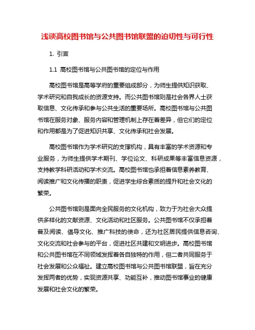 浅谈高校图书馆与公共图书馆联盟的迫切性与可行性