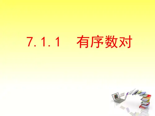 人教版数学七年级下册 7.1.1 有序数对 课件 (共19张PPT)