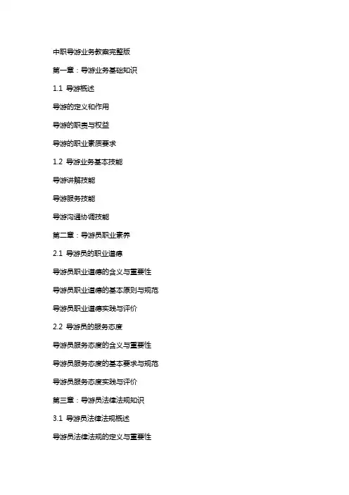 中职导游业务教案