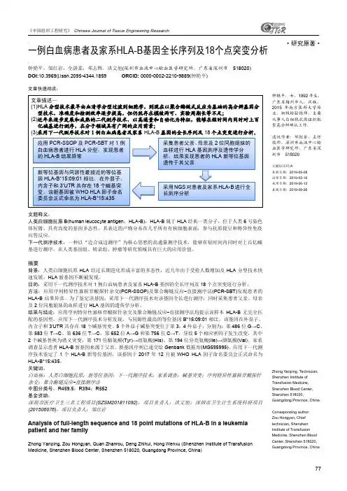 一例白血病患者及家系HLA-B基因全长序列及18个点突变分析
