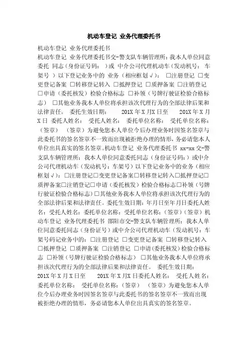机动车登记业务代理委托书（范本）