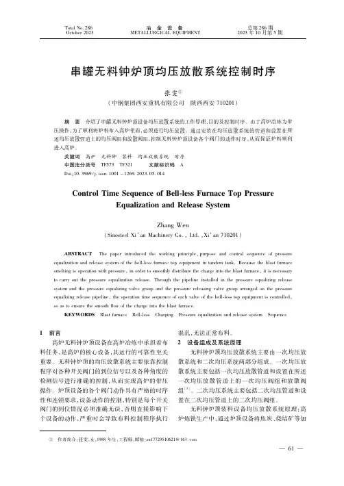 串罐无料钟炉顶均压放散系统控制时序