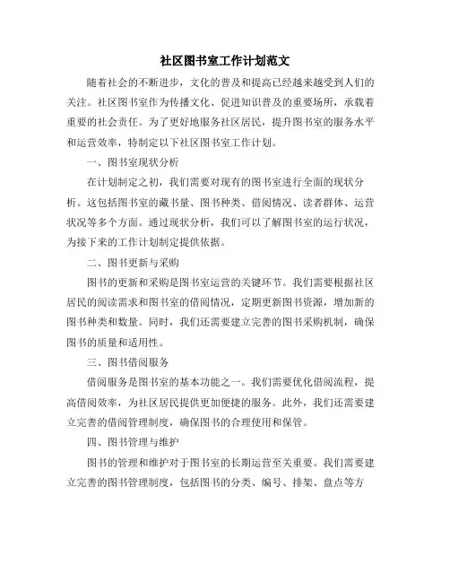 社区图书室工作计划范文