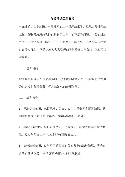 导游培训工作总结