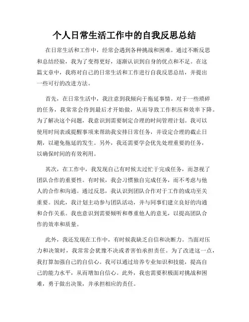 个人日常生活工作中的自我反思总结