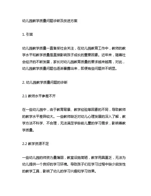 幼儿园教学质量问题诊断及改进方案 幼儿园教学质量