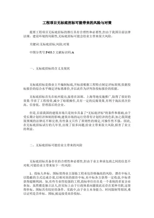 工程项目无标底招标可能带来的风险与对策