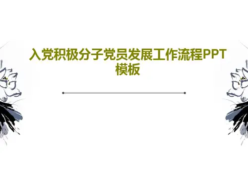 入党积极分子党员发展工作流程PPT模板共35页